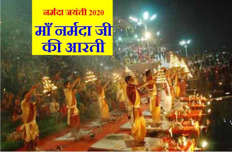 नर्मदा जयंती 2020 : माँ नर्मदा की आरती