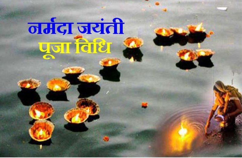 नर्मदा जयंती 1 फरवरी : इस विधि से पूजन व दीपदान से होती है हर कामना पूरी