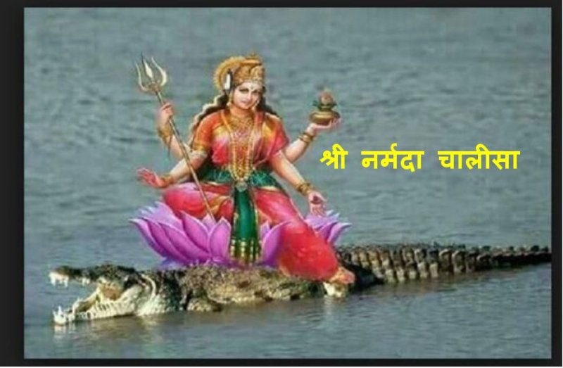 नर्मदा जयंती 1 फरवरी 2020 : श्री नर्मदा चालीसा पाठ