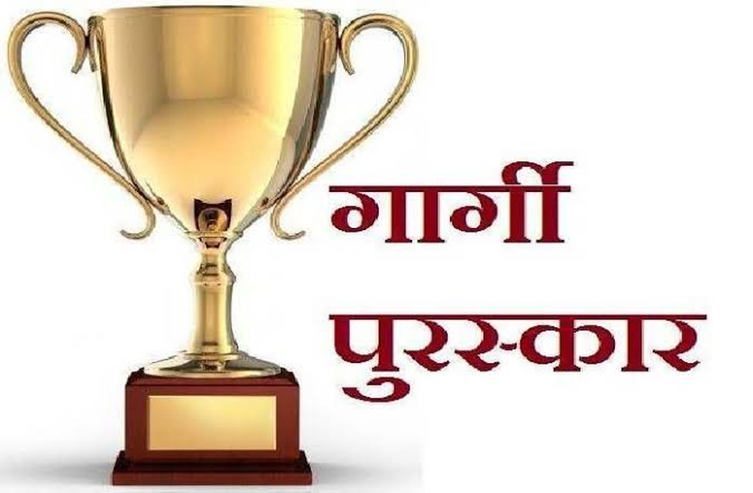 Gargi Award: किन बालिकाओं को मिल सकता है गार्गी पुरस्कार, आइए जानें...