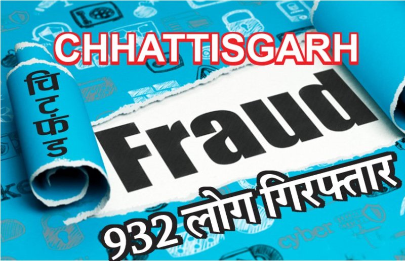 छत्तीसगढ़ : चिटफंड धोखाधड़ी मामले में 468 संचालक, 185 पदाधिकारी और 279 एजेंट की गिरफ्तारी, जमीन कुर्की की राशि शासकीय कोष में जमा