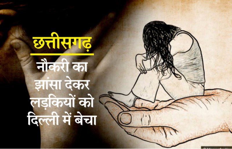 छत्तीसगढ़ में नहीं थम रहा लड़कियां बेचने का सिलसिला, 3 लड़कियों को दिल्ली से किया गया बरामद, आरोपी गिरफ्तार