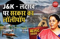 Why Budget 2020 Important for Jammu-Kashmir and Ladakh after Removing