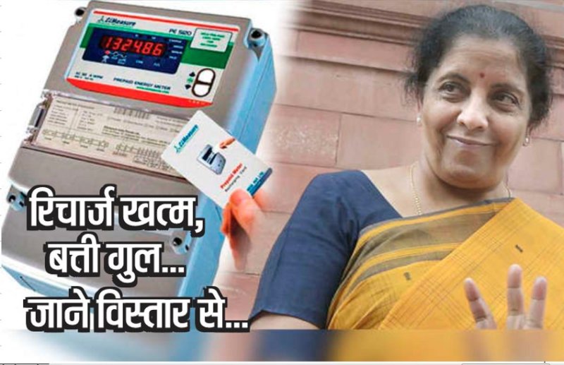 छत्तीसगढ़ : मोबाइल फोन की तरह अब बिजली बिल भी प्री-पैड, बैलेंस खत्म होते ही गुल हो जाएगी बिजली