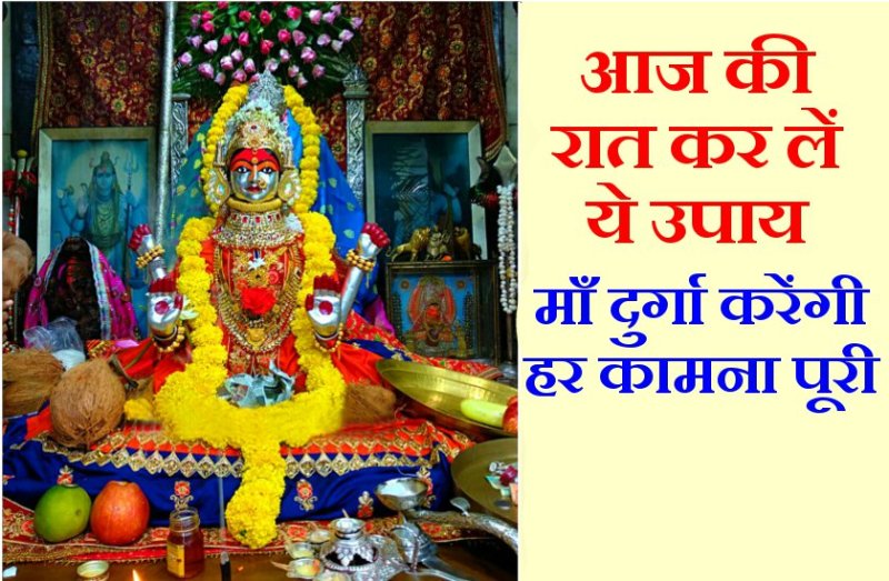 गुप्त नवरात्रि का समापन आज : सूर्यास्त के बाद किया यह उपाय करेगा हर इच्छा पूरी