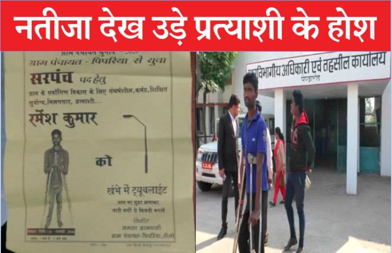 छत्तीसगढ़ पंचायत चुनाव : सरपंच पद के प्रत्याशी को नहीं मिला एक भी वोट, पूछा- मेरा खुद का वोट कहां गया...