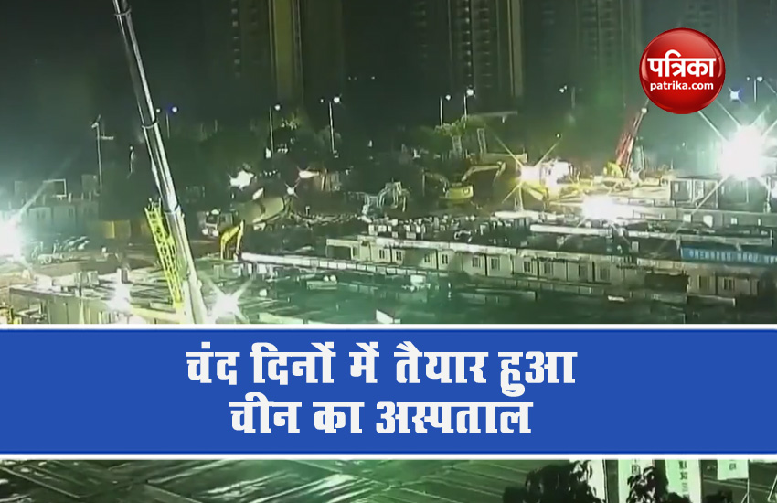 Video: कोरोना वायरस से लड़ने के लिए चीन में बना खास अस्पताल, दस दिनों में तैयार हुआ