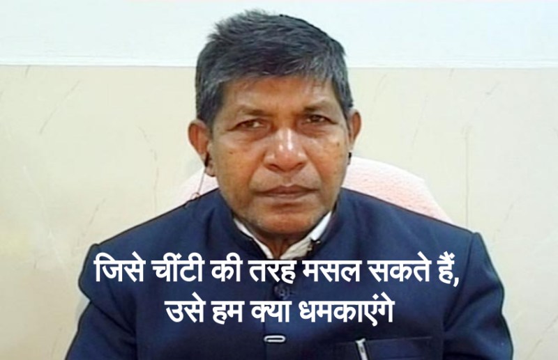 जनपद सदस्य ने आरोप लगाया तो पूर्व गृह मंत्री ने कहा- जिसे चींटी की तरह मसल सकते हैं, उसे हम क्या धमकाएंगे