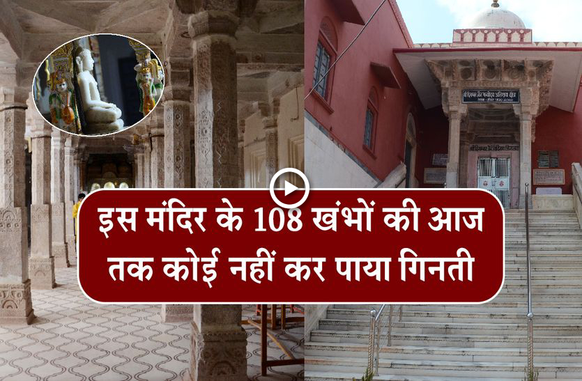 चमत्कार: राजस्थान के इस मंदिर के 108 खंभे आज तक नहीं गिन पाया कोई, चोरी होने पर लौट आती है मूर्तियां