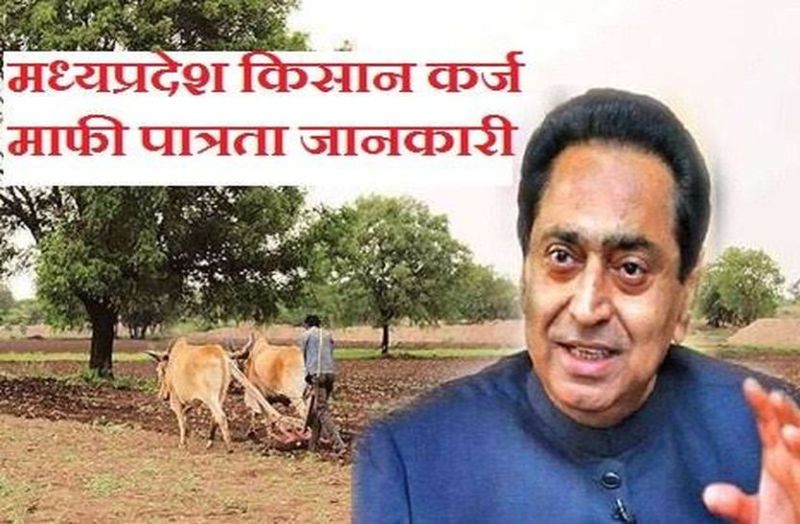 जय किसान फसल ऋण माफी योजना