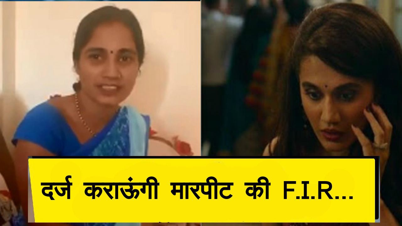 तापसी पन्नू की थप्पड़ का ट्रेलर देख, महिला ने कहा-पति के खिलाफ दर्ज कराऊंगी मारपीट की F.I.R