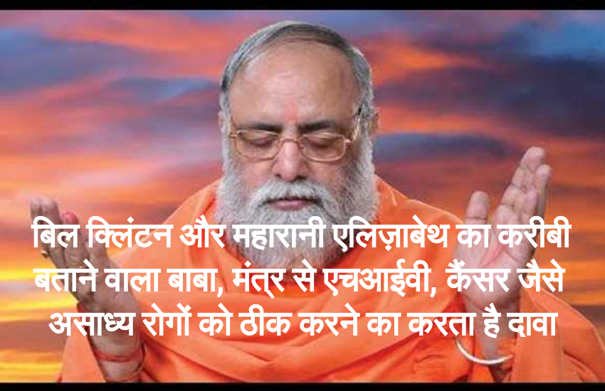 आधा दर्जन से अधिक मुकदमा झेल रहे बाबा कुमार स्वामी के समागम मे शामिल हुए राज्य के कई बड़े नेता