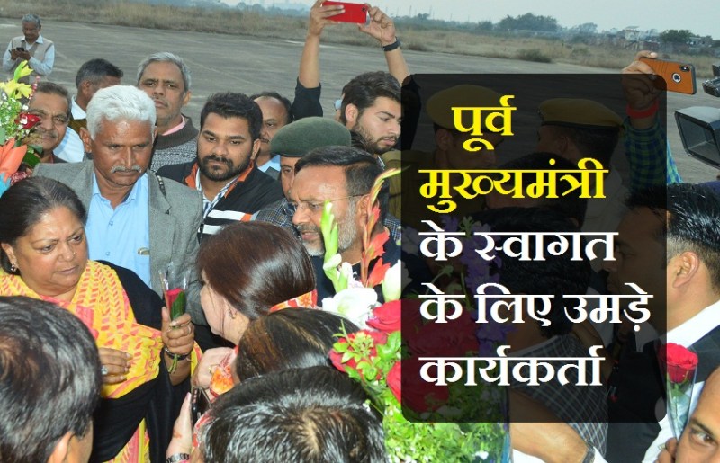 पुलिस से धक्का-मुक्की कर राजे के स्वागत के लिए हैलीकॉफ्टर तक पहुंचे कार्यकर्ता