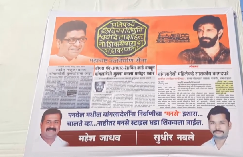महाराष्ट्र के रायगढ़ में मनसे ने लगाए बांग्लादेशियों को भगाने के पोस्टर, देखें VIDEO