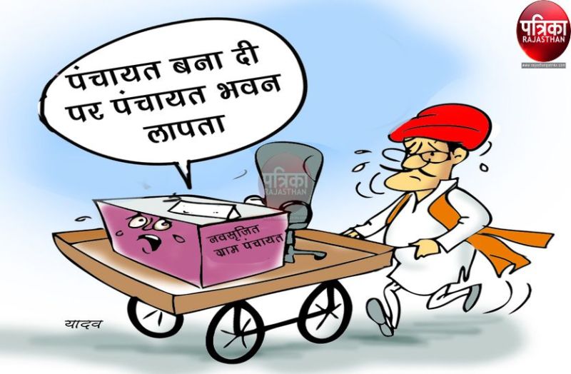 अब किराए के भवन या सरकारी स्कूल के एक कमरे में चलानी होगी गांव की सरकार, पढ़ें पूरी खबर...