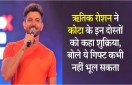 ऋतिक रोशन ने कोटा के इन दोस्तों को कहा  शुक्रिया, बोले ये गिफ्ट कभी नहीं भूल सकता