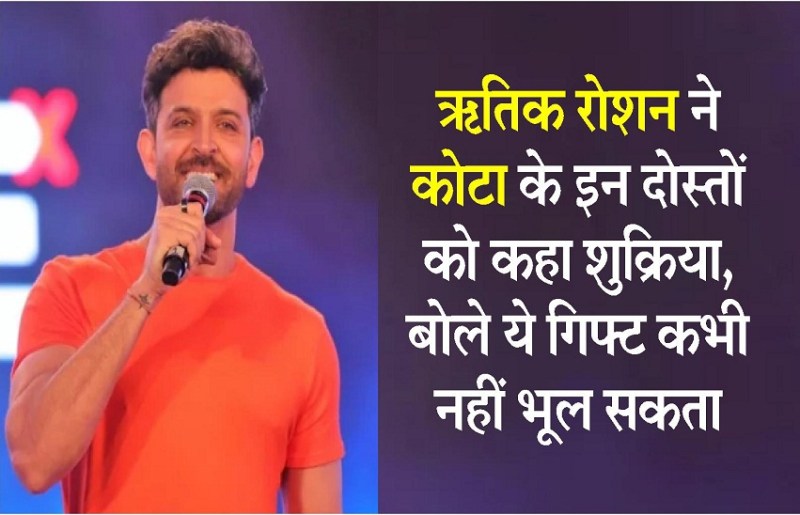 ऋतिक रोशन ने कोटा के इन दोस्तों को कहा शुक्रिया, बोले ये गिफ्ट कभी नहीं भूल सकता