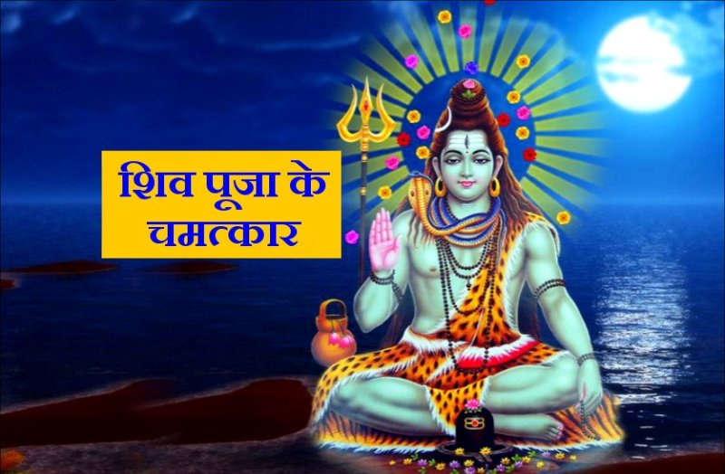 दिखेंगे हर पल चमत्कार, आज शाम 4 : 30 से 7 बजे तक कर लें ये छोटी सी शिव पूजा