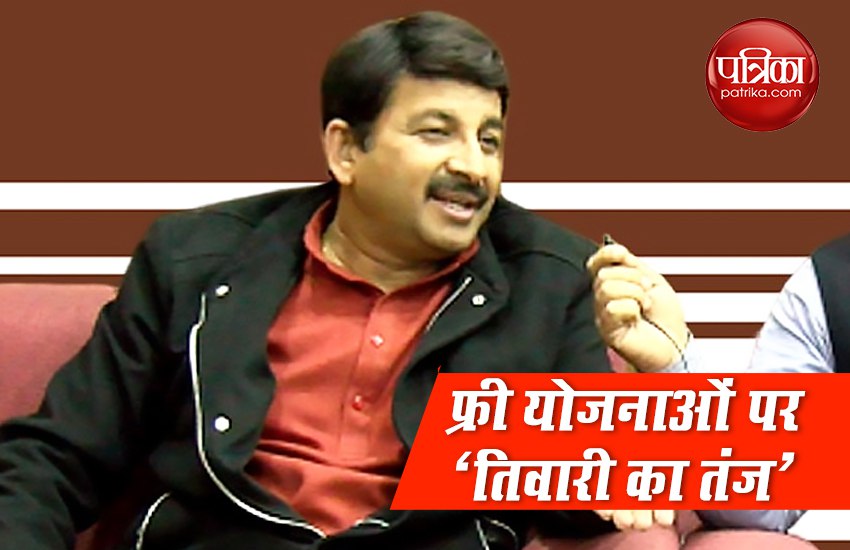 Video: मनोज तिवारी का दावा, हमारी पहले की फ्री योजनाएं देख केजरीवाल को आ जाएगी शर्म