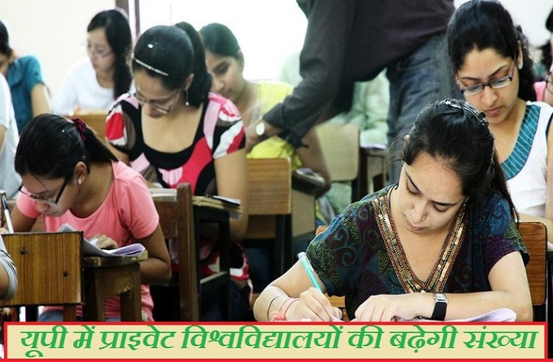 यूपी में 28 नए प्राइवेट विश्वविद्यालय खोलने का रास्ता साफ, अब इतनी होगी प्राइवेट यूनीवर्सिटी की संख्या