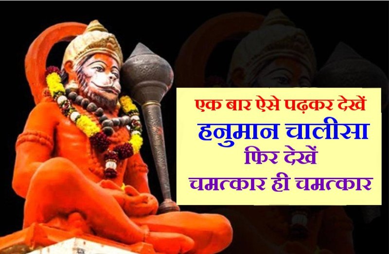 हनुमान चालीसा पाठ में इस छोटी सी गलती से नहीं मिलता पूरा फल