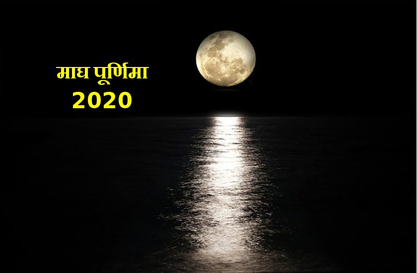 माघ पूर्णिमा पर बन रहा दुर्लभ संयोग, ये उपाय बदल देगा जिंदगी
