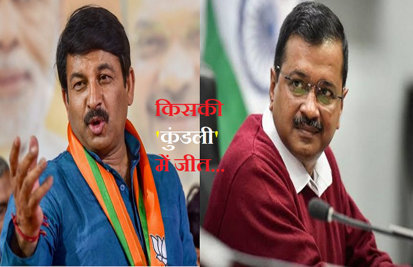 What does the horoscope of Manoj Tiwari and Arvind Kejriwal delhi vidhan sabha election 2020