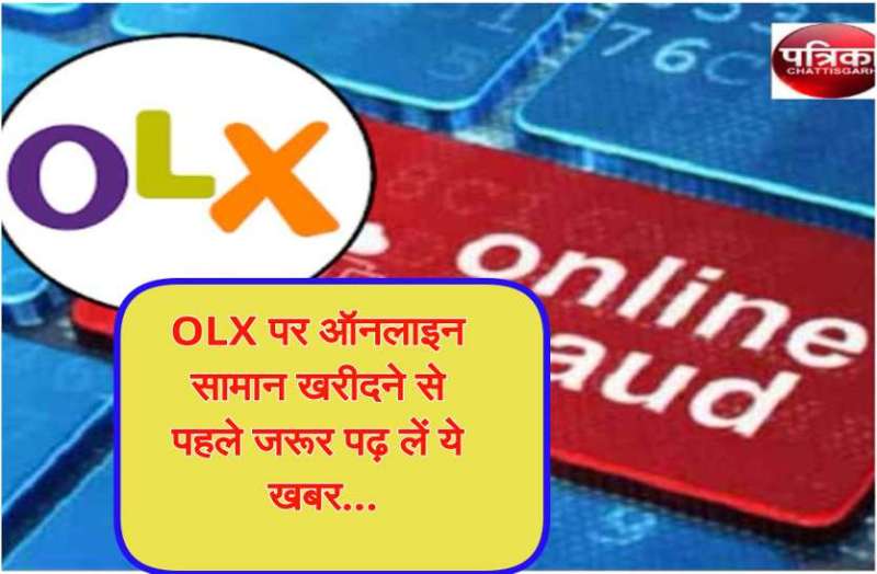 जिसे OLX समझ कर ओपन किया वो निकला OTX, ठगो ने लगाया 49 हजार का चूना