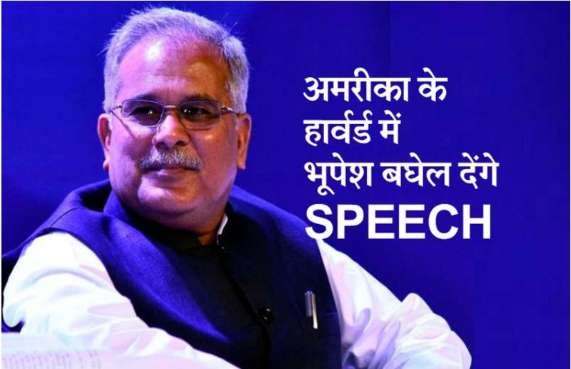 मुख्यमंत्री भूपेश बघेल अमरीका रवाना, हार्वर्ड में 'इंडिया कॉन्फ्रेंस' कार्यक्रम में 'लोकतांत्रिक भारत में जाति और राजनीति' विषय पर देंगे speech