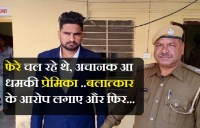 शादी कर फिर रचा रहा था फेरे, प्रेमिका ने फेरे से ऐन पहले फिल्मी स्टाइल में रूकवाया विवाह