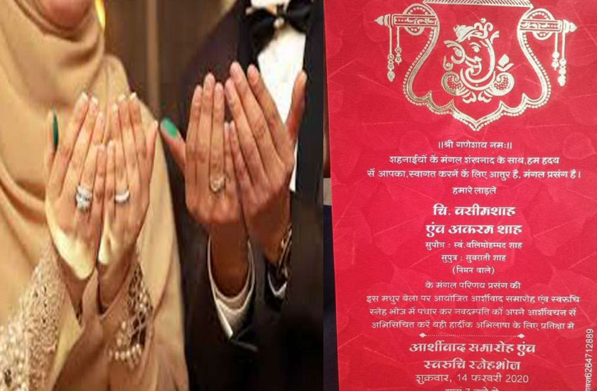 14 फरवरी को होगी वसीम-अकरम की शादी, कार्ड पर छपवाया गणेशजी का फोटो, लिखा- श्रीगणेशाय नम: