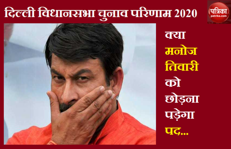 Manoj Tiwari may be discharged from the post of BJP President in Delhi