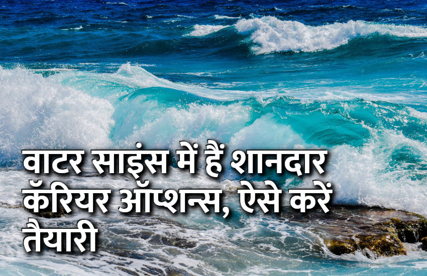 Career in water science, career tips in hindi, career courses, education news in hindi, education, top university, startups, success mantra, start up, Management Mantra, motivational story, career tips in hindi, inspirational story in hindi, motivational story in hindi, business tips in hindi, 