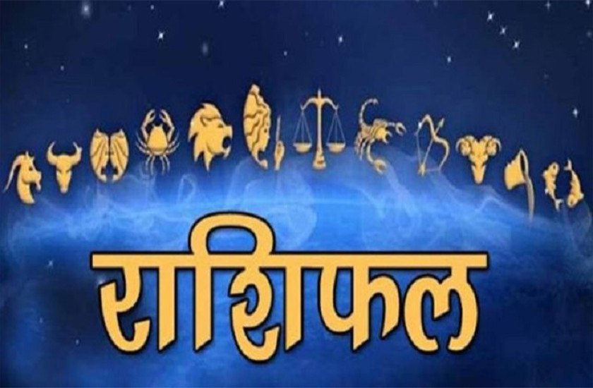 Aaj ka Rashifal: इस राशि वालों की नौकरी में बदलाव होगा, दिन उत्तम रहेगा
