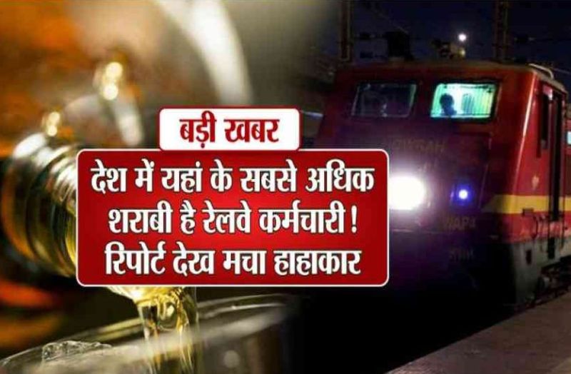 railway board latest order about alcohol