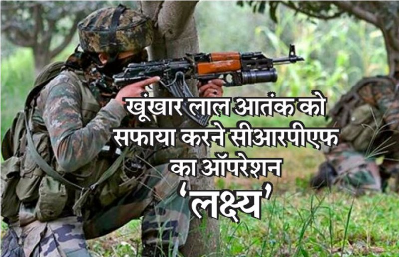 खूंखार नक्सली बटालियन पर वार करने सीआरपीएफ चलाएगी अभियान 'लक्ष्य'