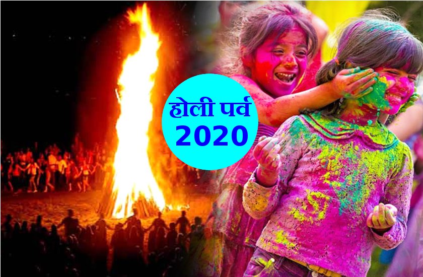 Holi Festival 2020 : ये हैं होली पर्व के साथ मनाएं जाने वाले 3 बड़े त्यौहार