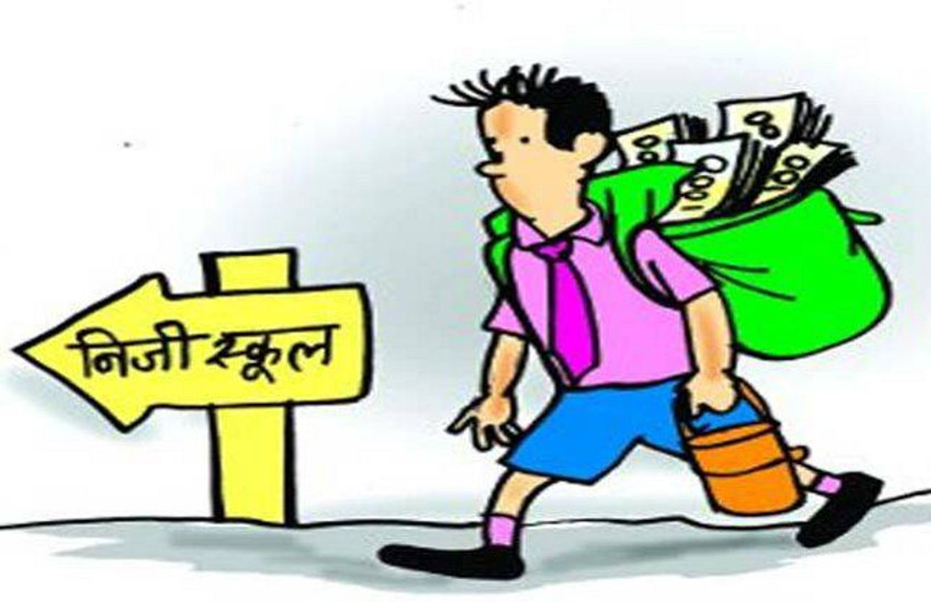 मनचाही फीस नहीं बढ़ा सकेंगे निजी स्कूल, शिकायत मिली तो जांच के बाद तत्काल मान्यता निरस्त
