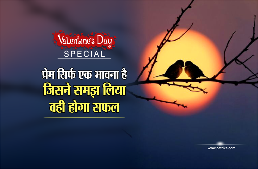Valentines Day : मिलेगा मनचाहा प्यार वेलेंटाइन डे पर कर लें आसान उपाय