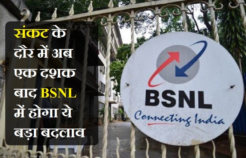 संकट के दौर में अब एक दशक बाद BSNL में होगा ये बड़ा बदलाव