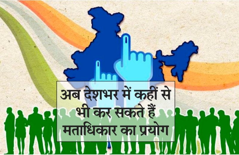 अब आप दूसरे राज्य या शहर से भी डाल पाएंगे वोट, जानिए कैसे