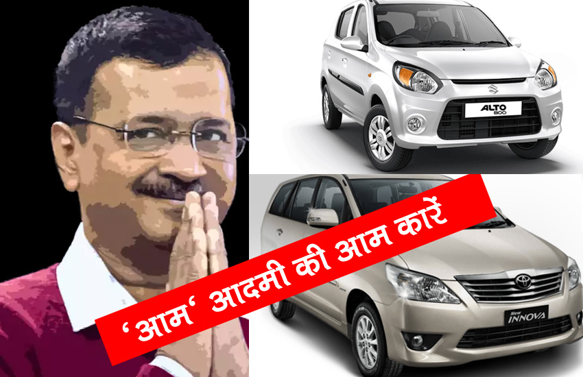 CM Arvind Kejriwal Cheap Car