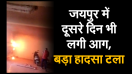 Fire on second day in Jaipur, big accident averted