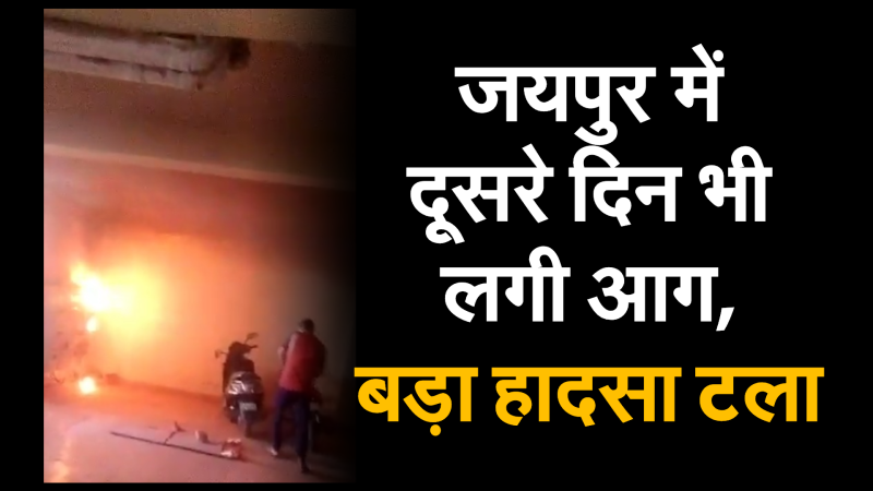 Fire on second day in Jaipur, big accident averted