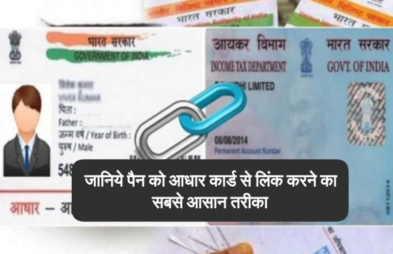पैन कार्ड को आधार कार्ड से लिंक करवाने का आखिर मौका, 31 मार्च के बाद हो जाएंगे बेकार