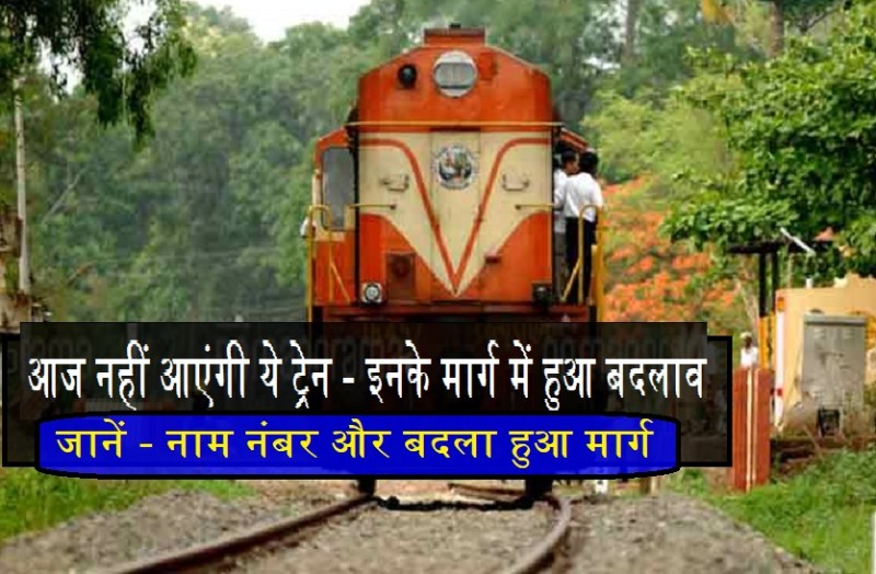 आज राजधानी नहीं आएंगी ये ट्रेन : जनशताब्दी, इंटरसिटी सहित 16 ट्रेनें रद्द, 21 के बदले मार्ग