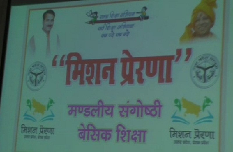 मिशन प्रेरणा से शिक्षा के स्तर में होगा सुधार- देखें वीडियो