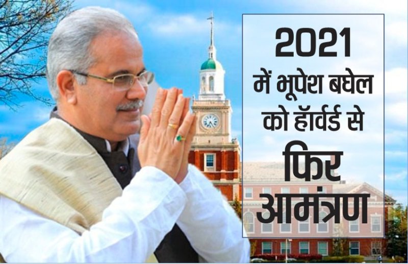 छत्तीसगढ़ के मुख्यमंत्री भूपेश बघेल को हॉर्वर्ड से 2021 में होने वाले कार्यक्रम के लिए फिर मिला आमंत्रण