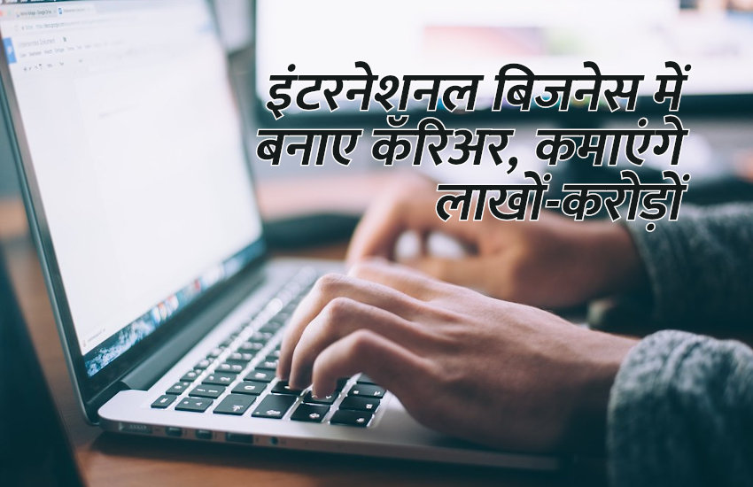 Career in international business, career tips in hindi, career courses, education news in hindi, education, top university, startups, success mantra, start up, Management Mantra, motivational story, career tips in hindi, inspirational story in hindi, motivational story in hindi, business tips in hindi, 