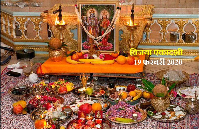 Vijaya Ekadashi 2020 : विजया एकादशी व्रत पूजा विधि व मुहूर्त
